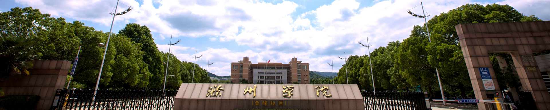 轮播图-滁州学院